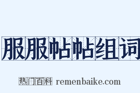 服服帖帖组词是什么意思的图片